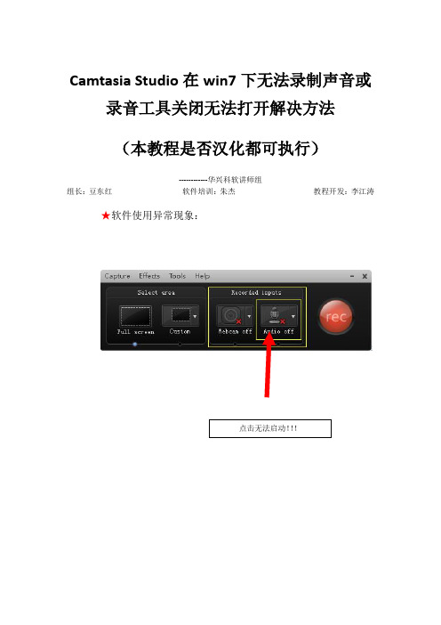 Camtasia Studio无法录制声音或录音工具关闭无法打开