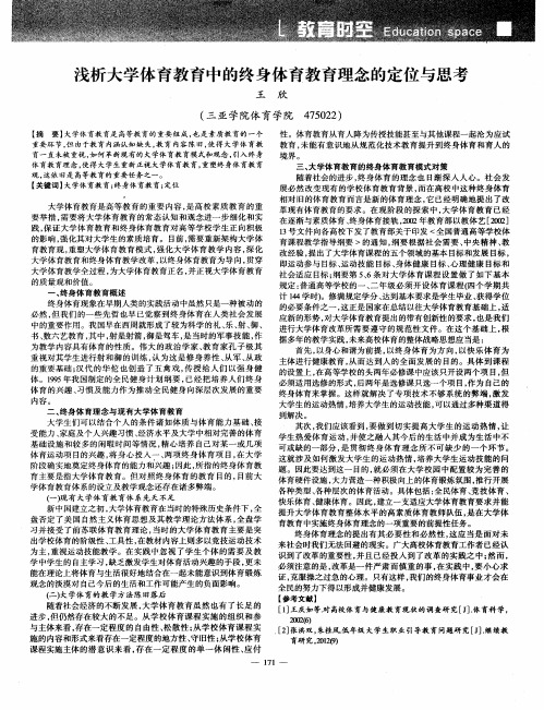 浅析大学体育教育中的终身体育教育理念的定位与思考