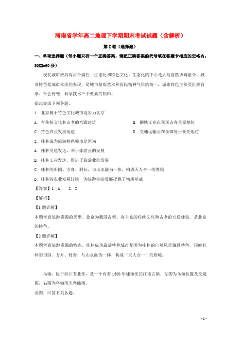 河南省中英文学校2020-2021学年高二地理下学期期末考试试题(含解析)