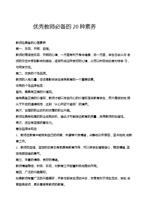 优秀教师必备的20种素养