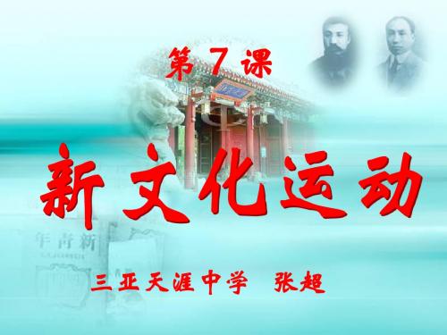 华东师大版八年级历史上册  第7课  新文化运动