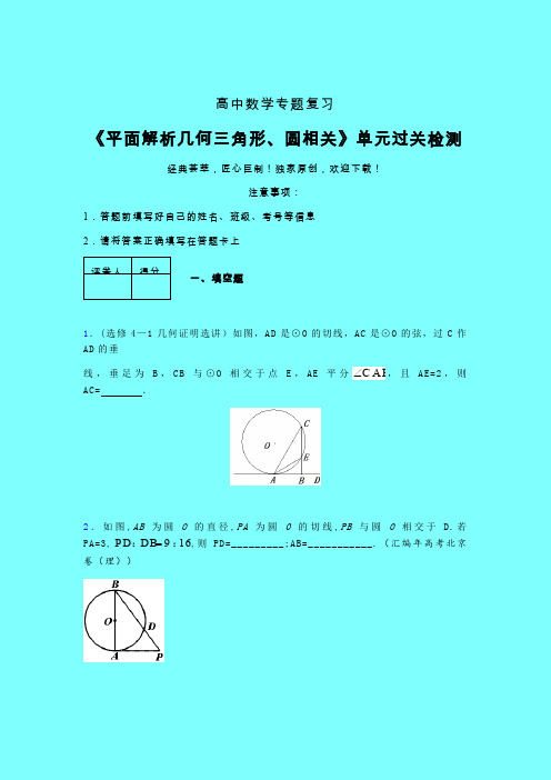 平面解析几何三角形与圆相关考前冲刺专题练习(二)带答案人教版新高考分类汇编