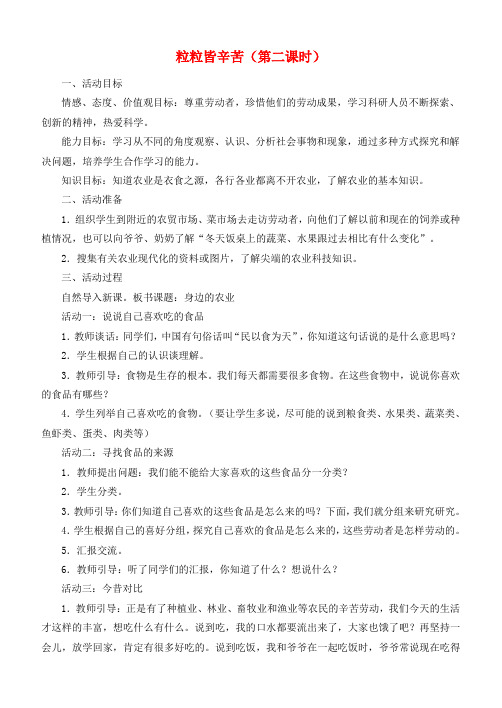 五年级品德与社会上册 粒粒皆辛苦(二)教案 鲁教版