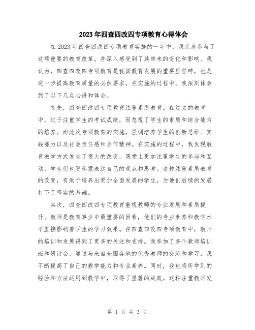 2023年四查四改四专项教育心得体会