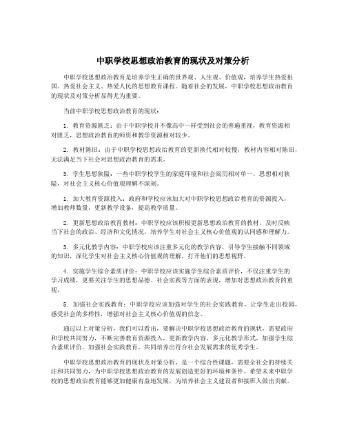 中职学校思想政治教育的现状及对策分析