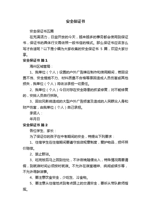 安全保证书