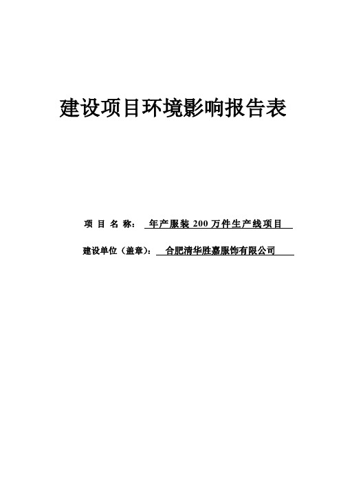 年产服装200万件生产线项目环境评估书表