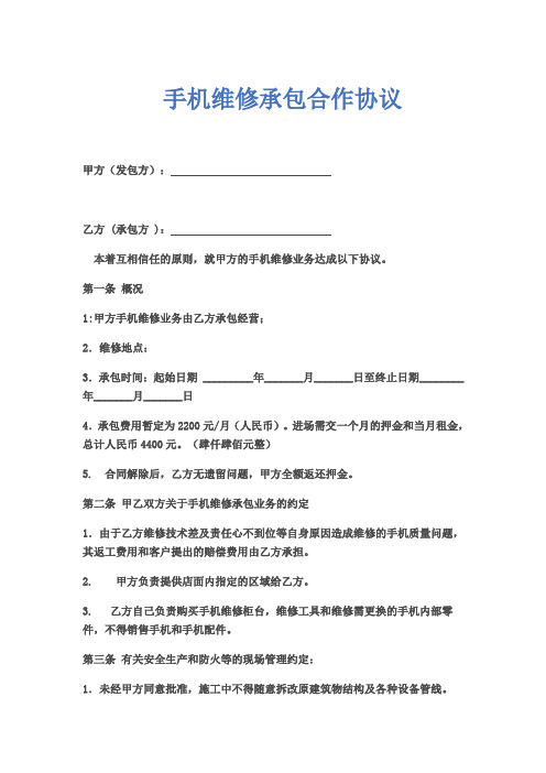 手机维修承包合作协议示范文本