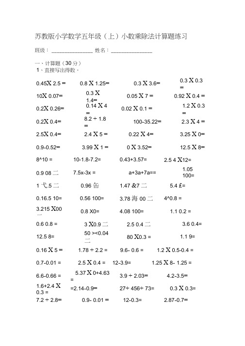 (完整word版)苏教版小学数学五年级(上)小数乘除法计算题