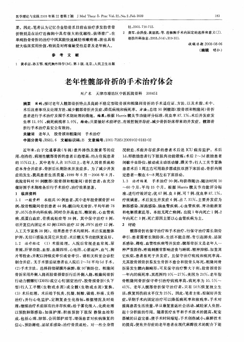 老年性髋部骨折的手术治疗体会