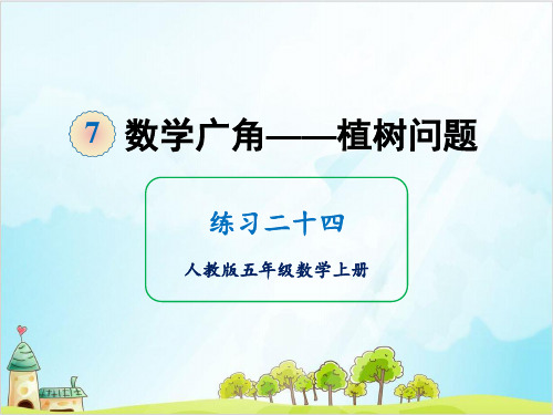 人教版五年级上册数学练习二十四