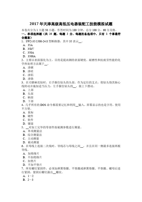 2017年天津高级高低压电器装配工技能模拟试题