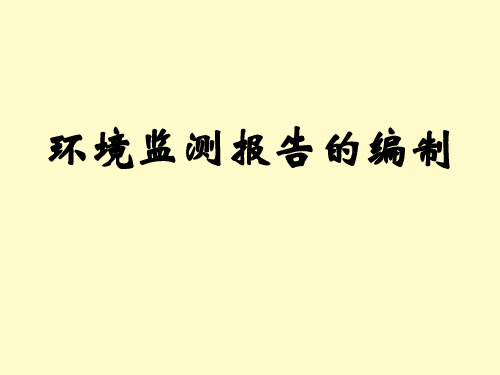 环境监测报告的编制