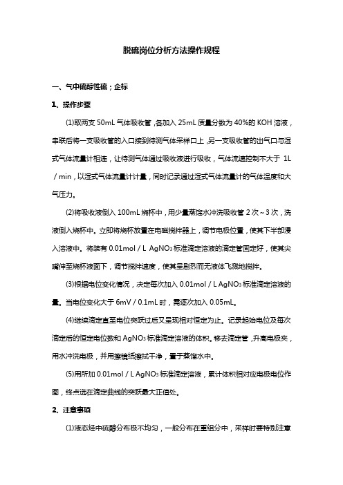 脱硫岗位分析方法操作规程