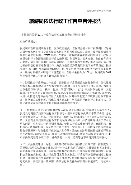 旅游局依法行政工作自查自评报告