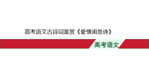 高考语文古诗词鉴赏《爱情闺怨诗》