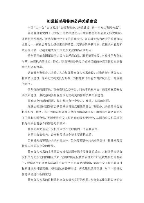 最新-加强新时期警察公共关系建设 精品