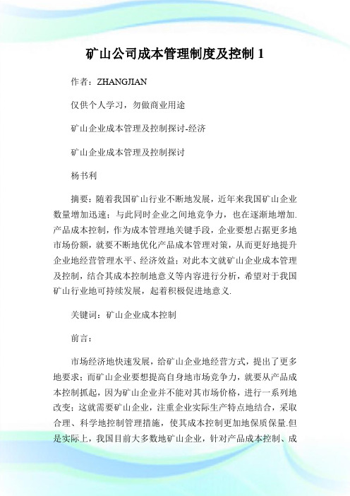 矿山公司成本管理制度及控制1.doc