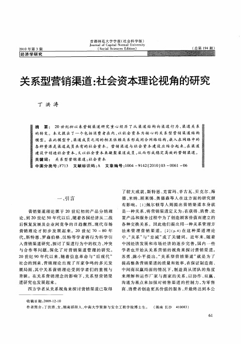 关系型营销渠道：社会资本理论视角的研究