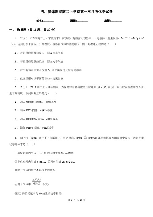 四川省绵阳市高二上学期第一次月考化学试卷