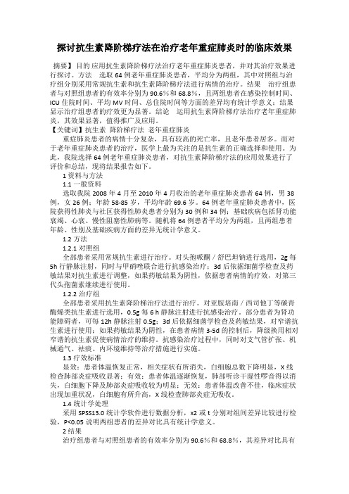 探讨抗生素降阶梯疗法在治疗老年重症肺炎时的临床效果