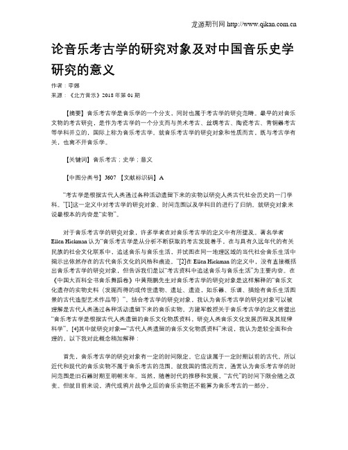 论音乐考古学的研究对象及对中国音乐史学研究的意义