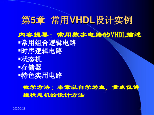 EDA   第5章 常用VHDL设计实例