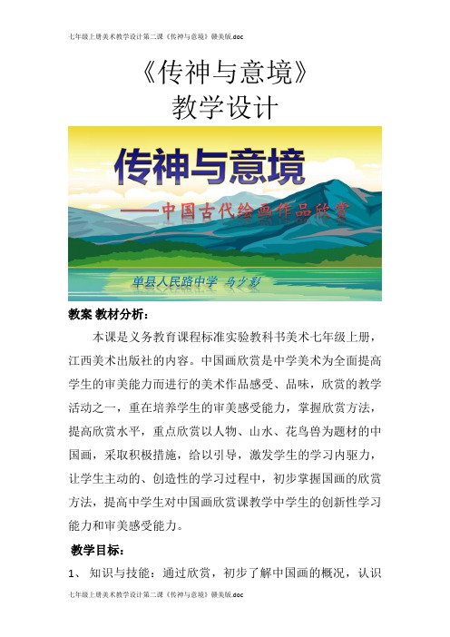 七年级上册美术教学设计第二课《传神与意境》赣美版