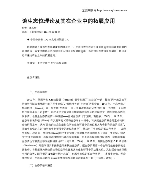 谈生态位理论及其在企业中的拓展应用