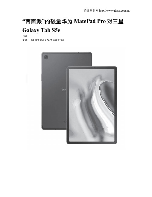 “两面派”的较量华为MatePad Pro对三星Galaxy Tab S5e