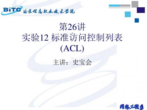 新版第26讲实验12-标准访问控制列表(-A-C-L)课件.ppt