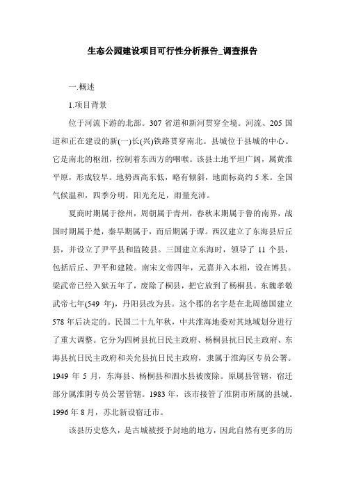生态公园建设项目可行性分析报告_调查报告.doc