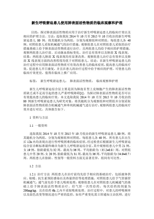 新生呼吸窘迫患儿使用肺表面活性物质的临床观察和护理