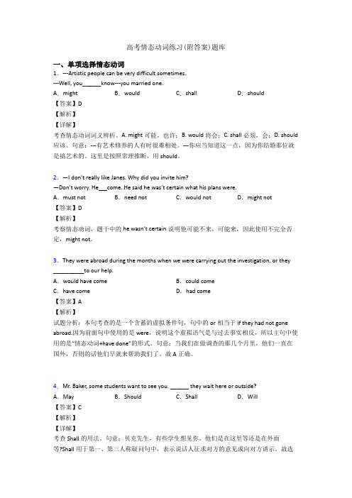 高考情态动词练习(附答案)题库