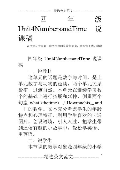四年级Unit4NumbersandTime说课稿