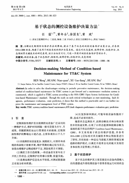 基于状态的测控设备维护决策方法