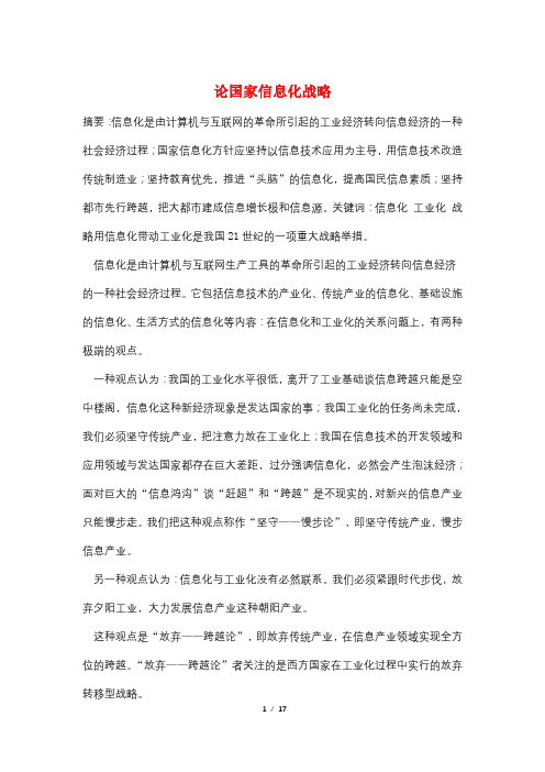 论国家信息化战略