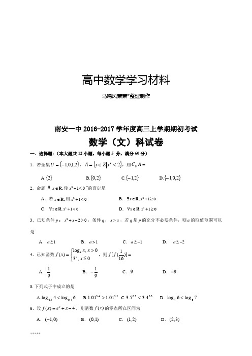 南安一中度高三上学期期初考试.docx
