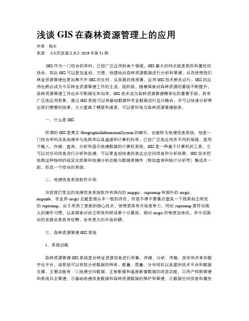 浅谈GIS在森林资源管理上的应用