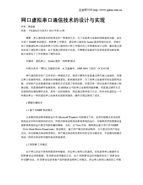 网口虚拟串口通信技术的设计与实现