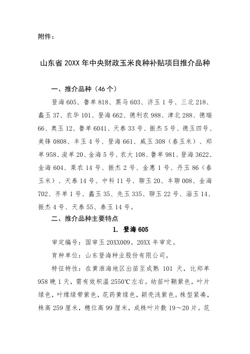 项目管理-山东省XXXX年中央财政玉米良种补贴项目推介品种 精品