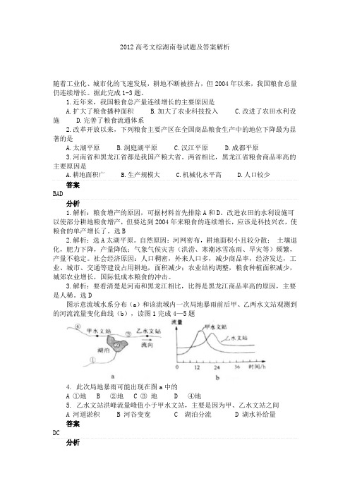 2012高考文综湖南卷试题及答案解析word(湖南卷)