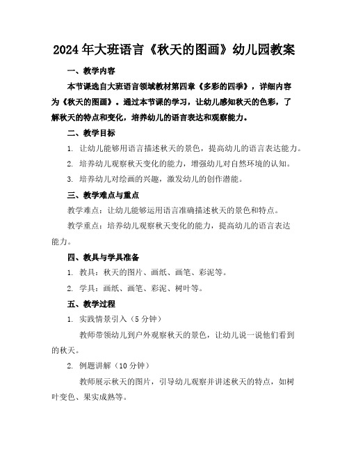 2024年大班语言《秋天的图画》幼儿园教案
