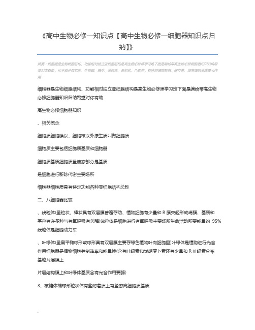 高中生物必修一知识点【高中生物必修一细胞器知识点归纳】