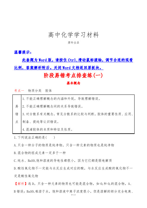 高考一轮复习阶段易错考点排查练(一).docx