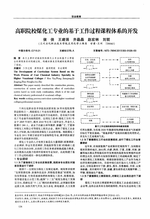 高职院校煤化工专业的基于工作过程课程体系的开发