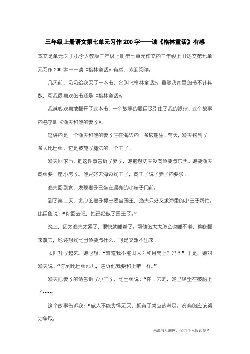 小学人教版三年级上册第七单元作文：三年级上册语文第七单元习作200字——读《格林童话》有感
