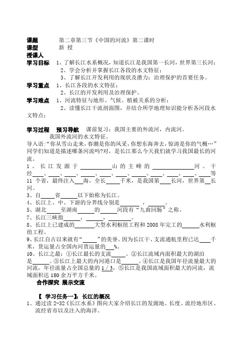 第二章第三节《中国的河流》第二课时
