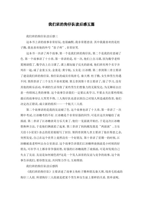 我们班的狗仔队读后感五篇