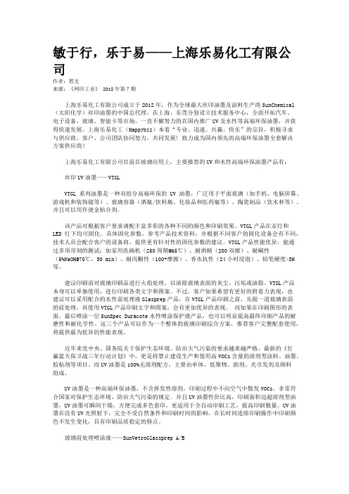 敏于行,乐于易——上海乐易化工有限公司